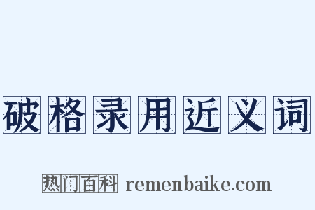 破格录用近义词是什么意思的图片